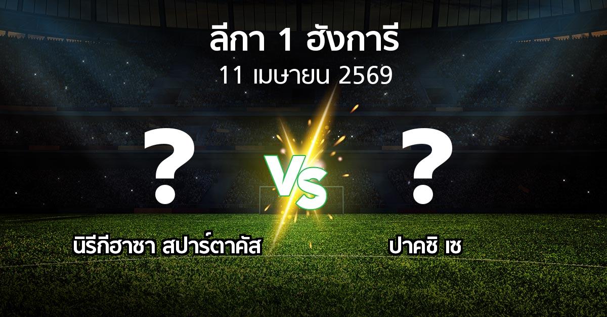 ผลบอล : นิรีกีฮาซา สปาร์ตาคัส vs ปาคซิ เซ (ลีกา-1-ฮังการี 2025-2026)