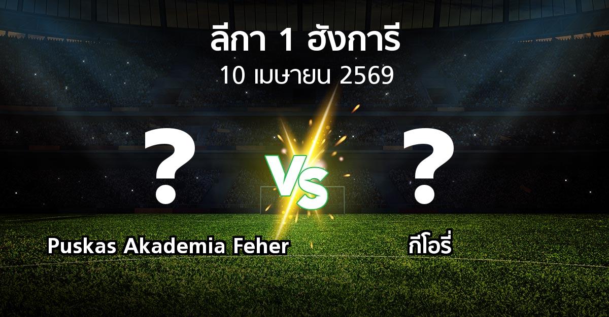 ผลบอล : Puskas Akademia Feher vs กีโอรี่ (ลีกา-1-ฮังการี 2025-2026)