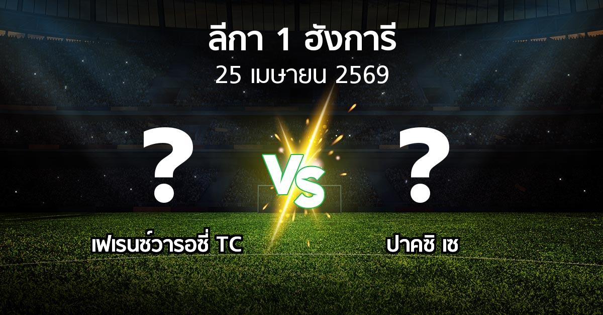 ผลบอล : เฟเรนซ์วารอซี่ TC vs ปาคซิ เซ (ลีกา-1-ฮังการี 2025-2026)