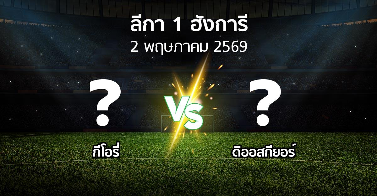 ผลบอล : กีโอรี่ vs ดิออสกียอร์ (ลีกา-1-ฮังการี 2025-2026)