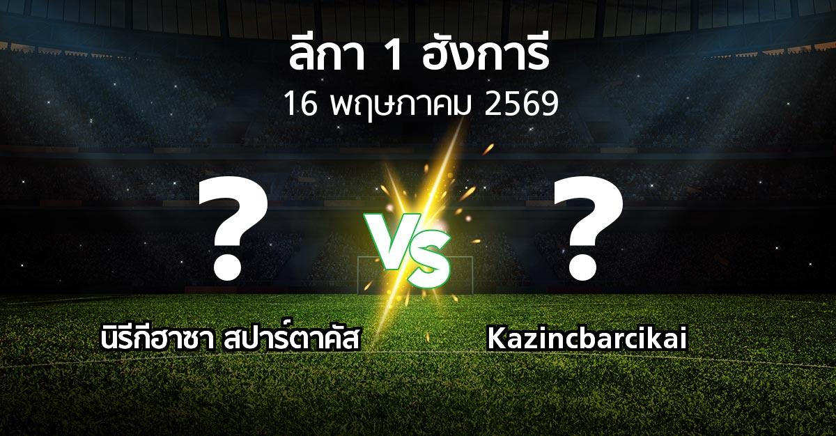 ผลบอล : นิรีกีฮาซา สปาร์ตาคัส vs Kazincbarcikai (ลีกา-1-ฮังการี 2025-2026)