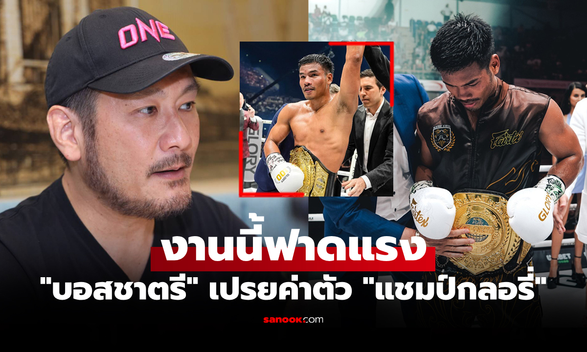 ย้ายมา ONE มั้ย? "บอสชาตรี" พูดตรงแบบนี้ถึง "เพชรพนมรุ้ง" กับการชกในศึก Glory