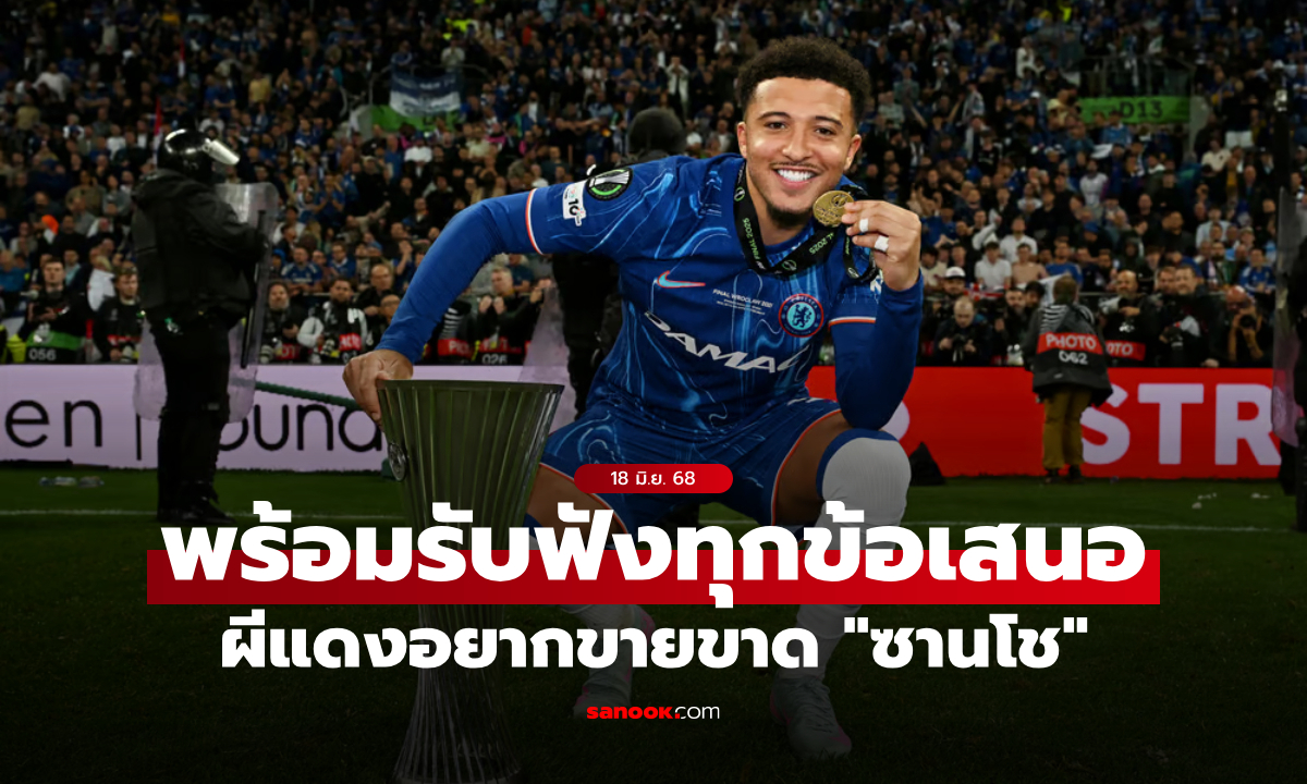 ใครมาซื้อที! "โรมาโน" เผย แมนยู อยากขายขาด "ซานโช" มากกว่าปล่อยยืม