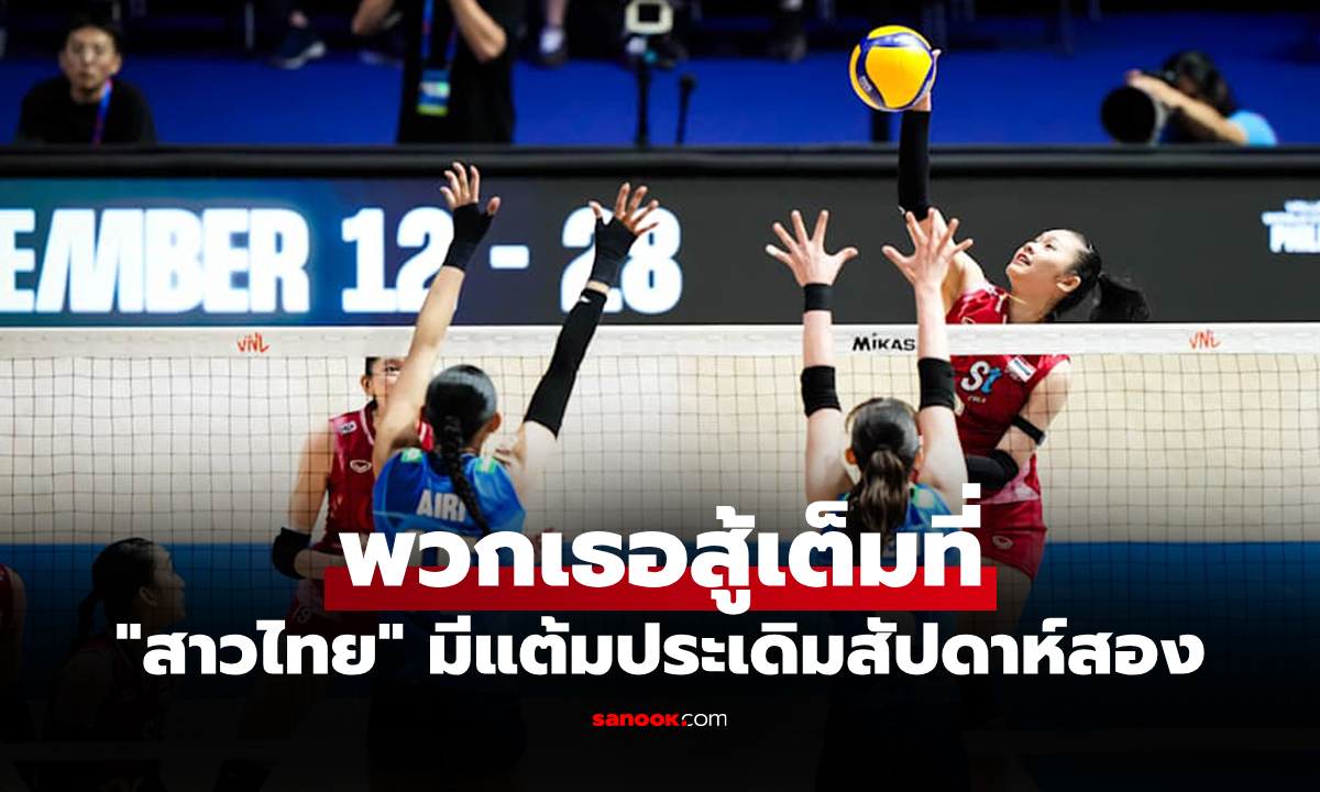 เก็บหนึ่งแต้ม! "สาวไทย" สู้สุดตัวพ่าย ญี่ปุ่น 2-3 ศึกวอลเลย์บอล เนชันส์ลีก 2025