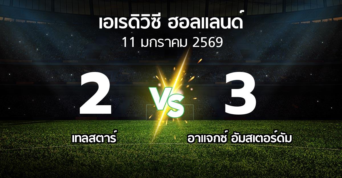 ผลบอล : Telsta vs อาเอฟเซ อายักซ์ (เอเรดิวิซี่ ฮอลแลนด์ 2025-2026)