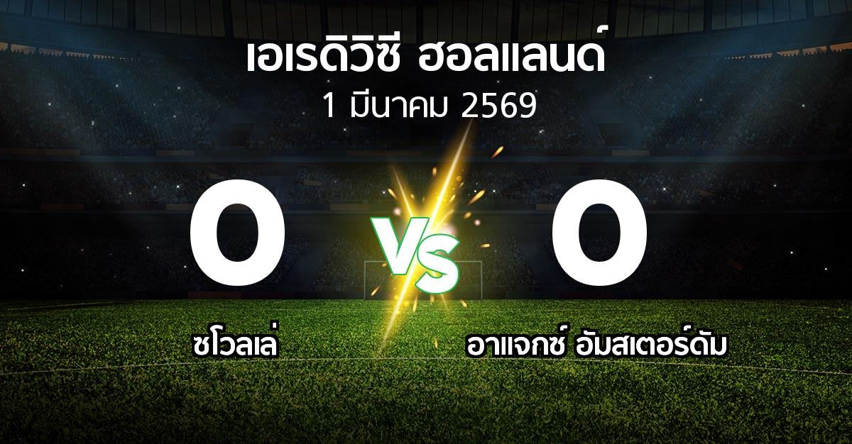 ผลบอล : ซโวลเล่ vs อาเอฟเซ อายักซ์ (เอเรดิวิซี่ ฮอลแลนด์ 2025-2026)