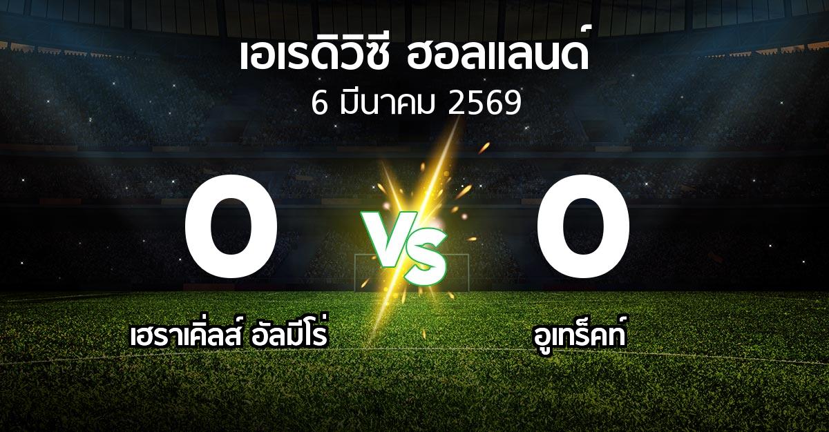 ผลบอล : เฮราเคิ่ลส์ อัลมีโร่ vs อูเทร็คท์ (เอเรดิวิซี่ ฮอลแลนด์ 2025-2026)