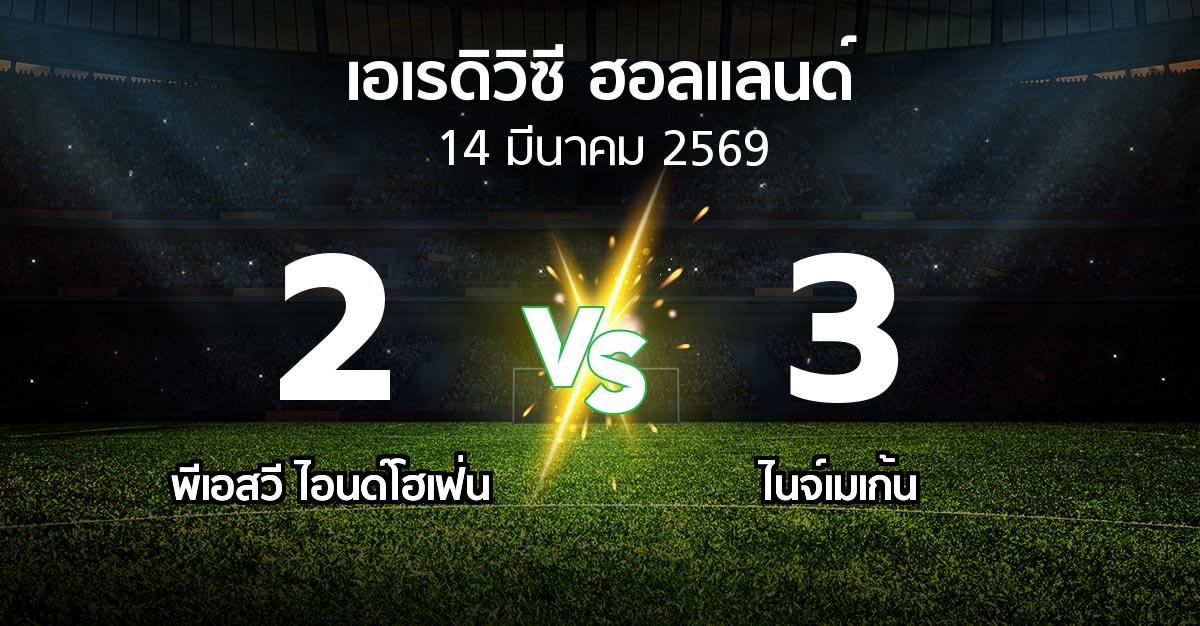 ผลบอล : พีเอสวี vs ไนจ์เมเก้น (เอเรดิวิซี่ ฮอลแลนด์ 2025-2026)