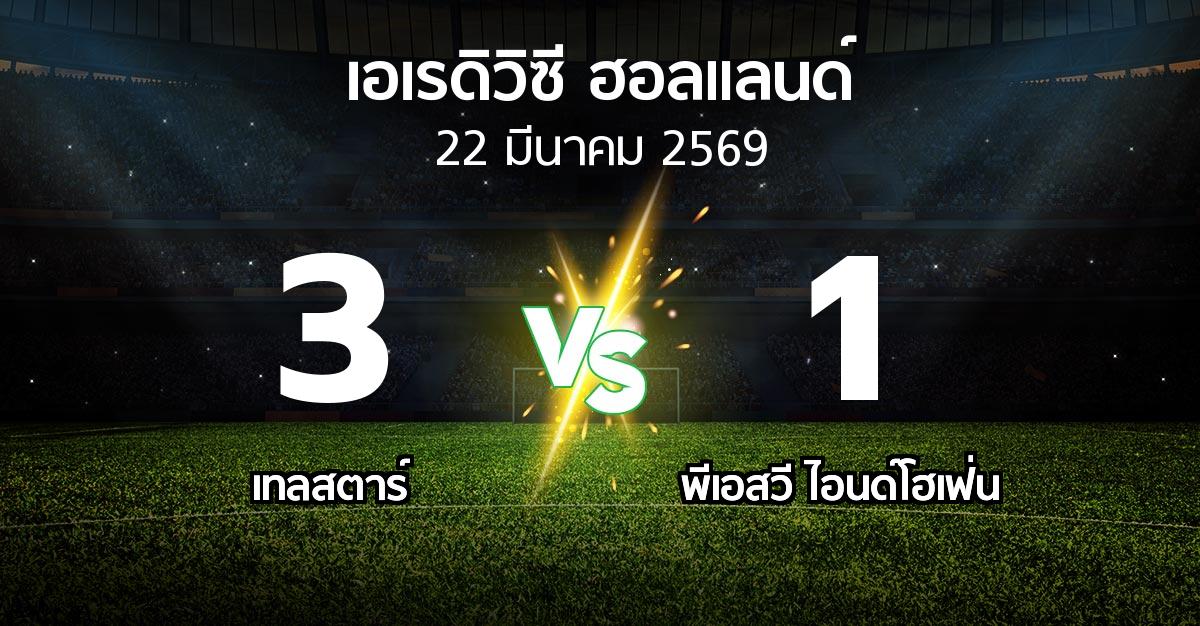 ผลบอล : Telsta vs พีเอสวี (เอเรดิวิซี่ ฮอลแลนด์ 2025-2026)