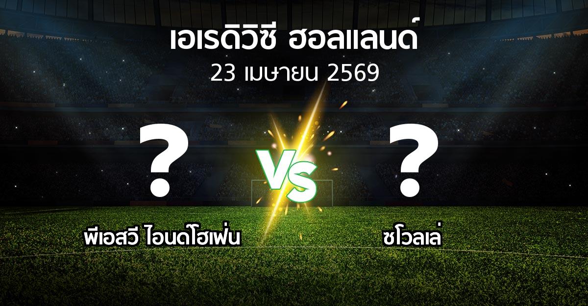ผลบอล : พีเอสวี vs ซโวลเล่ (เอเรดิวิซี่ ฮอลแลนด์ 2025-2026)