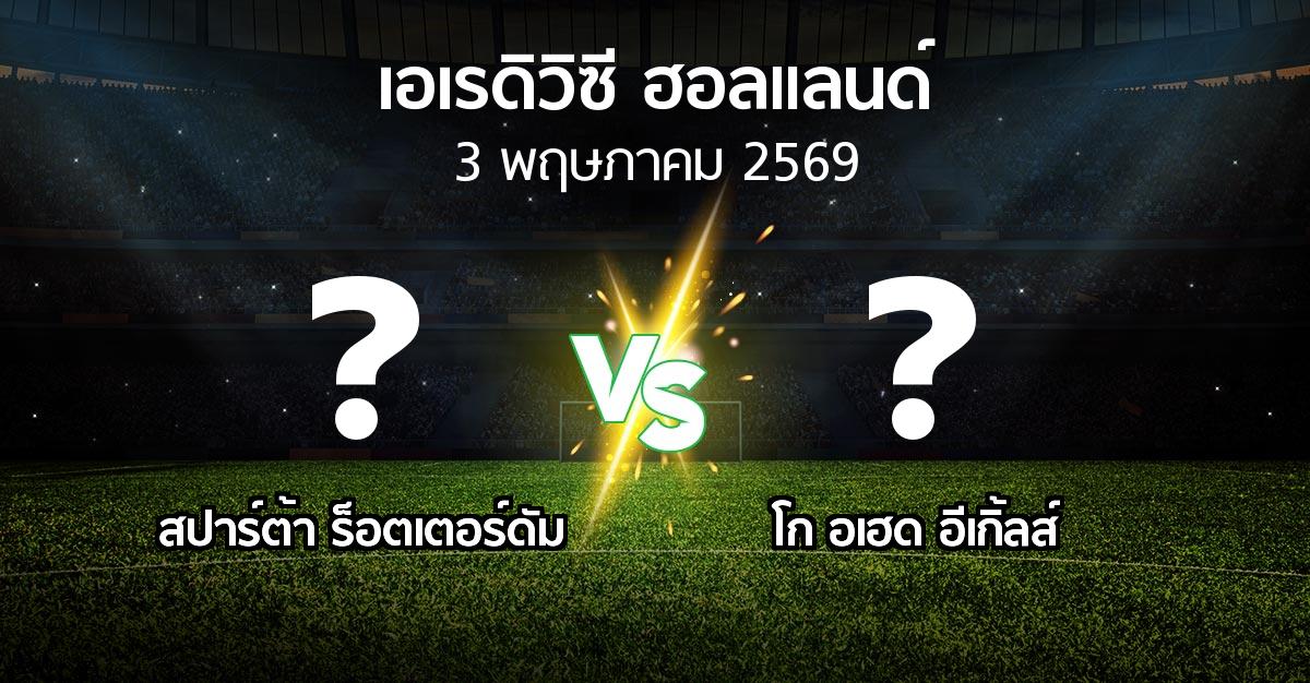 ผลบอล : สปาร์ตา vs โก อเฮด อีเกิ้ลส์ (เอเรดิวิซี่ ฮอลแลนด์ 2025-2026)