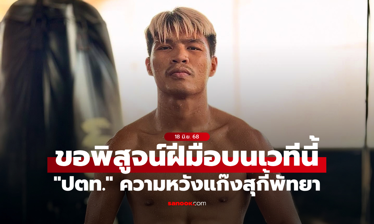 ความหวังแก๊งสุกี้พัทยา! "ปตท." มั่นใจไม่ทำเพื่อนขายหน้า พร้อมพิสูจน์ตัวใน ONE ลุมพินี