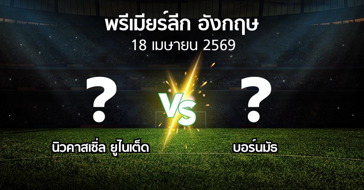 โปรแกรมบอล : นิวคาสเซิ่ล ยูไนเต็ด vs บอร์นมัธ (พรีเมียร์ลีก 2025-2026)