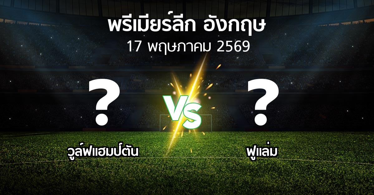 โปรแกรมบอล : วูล์ฟแฮมป์ตัน vs ฟูแล่ม (พรีเมียร์ลีก 2025-2026)