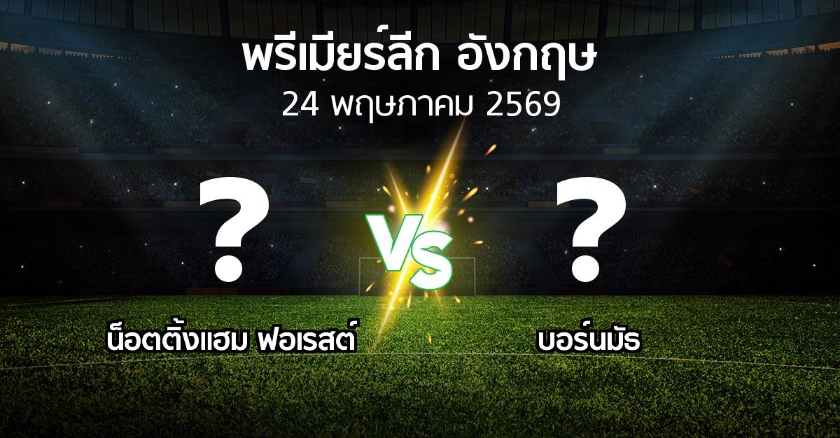 โปรแกรมบอล : น็อตติ้งแฮม ฟอเรสต์ vs บอร์นมัธ (พรีเมียร์ลีก 2025-2026)