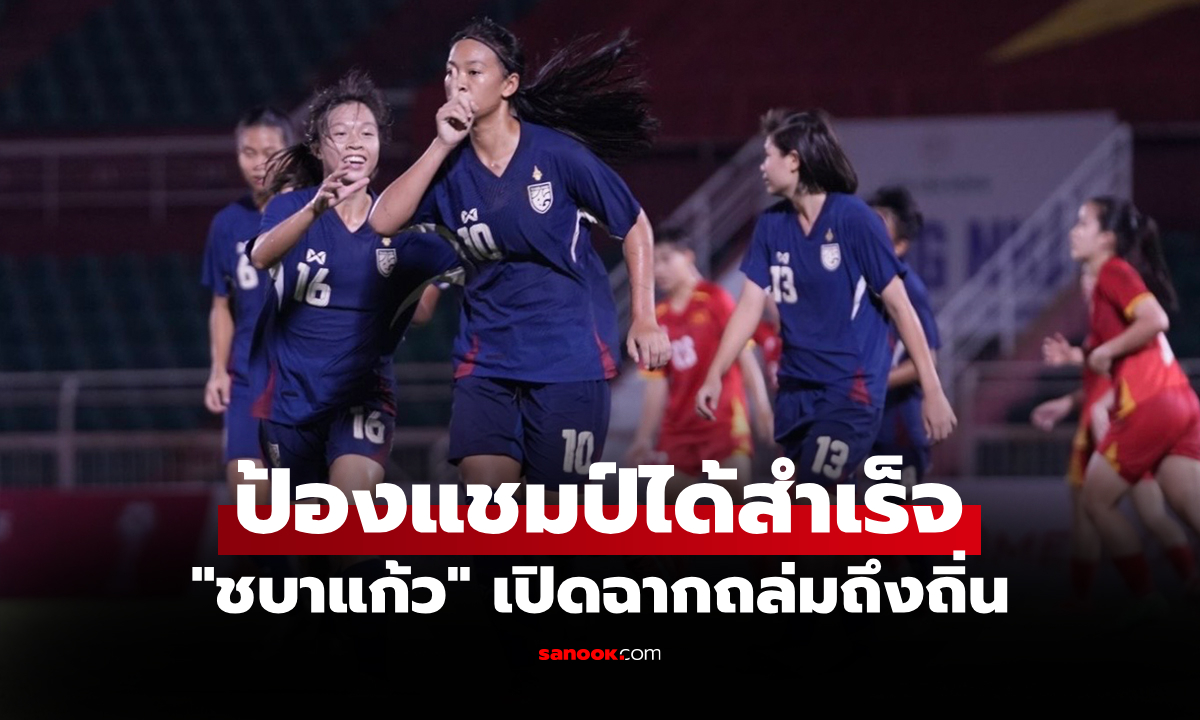 คว้าชัยรวดทุกนัด! "สาวไทย" ฟอร์มสวยรัวยิง เวียดนาม 3-1 ผงาดแชมป์อาเซียน 2025