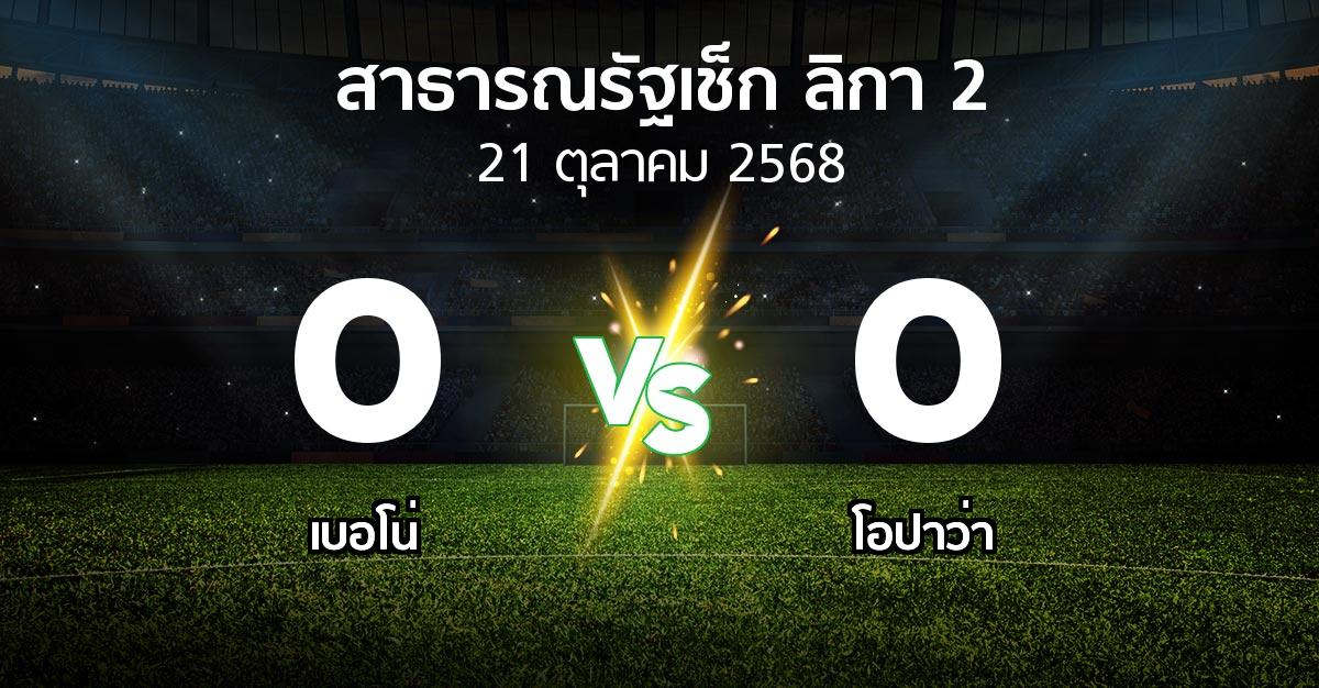 ผลบอล : เบอโน่ vs โอปาว่า (สาธารณรัฐเช็ก-ลิกา-2 2025-2026)