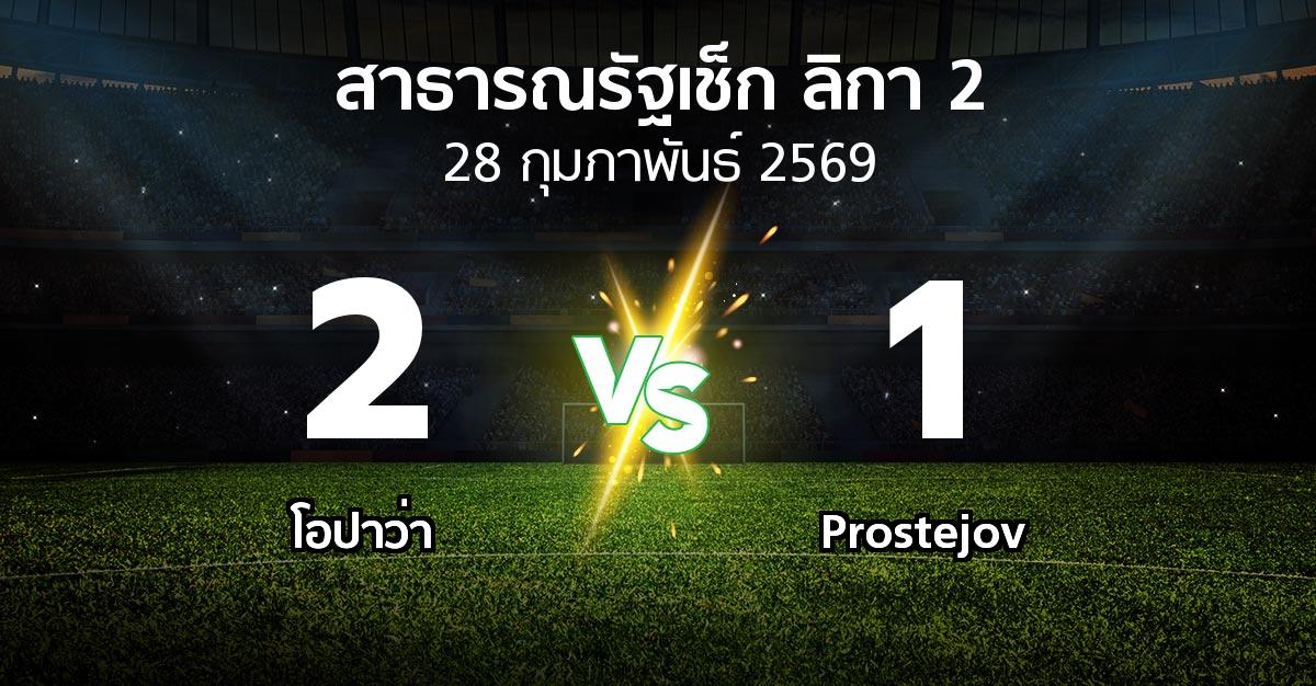 ผลบอล : โอปาว่า vs Prostejov (สาธารณรัฐเช็ก-ลิกา-2 2025-2026)