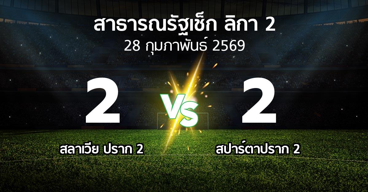 ผลบอล : สลาเวีย ปราก 2 vs สปาร์ตาปราก 2 (สาธารณรัฐเช็ก-ลิกา-2 2025-2026)