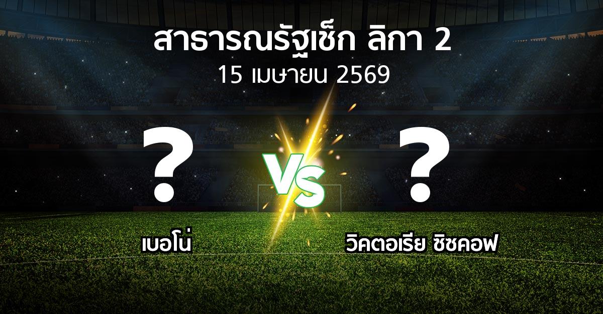 ผลบอล : เบอโน่ vs วิคตอเรีย ซิซคอฟ (สาธารณรัฐเช็ก-ลิกา-2 2025-2026)