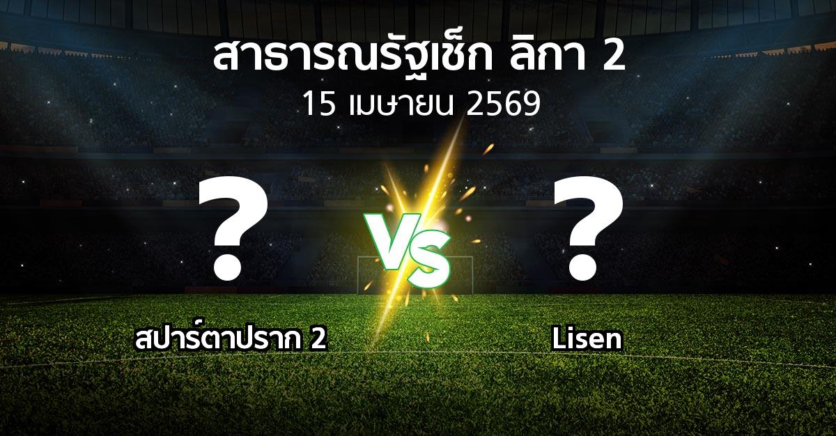 ผลบอล : สปาร์ตาปราก 2 vs Lisen (สาธารณรัฐเช็ก-ลิกา-2 2025-2026)