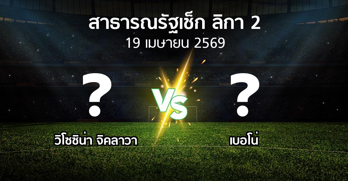 ผลบอล : วิโซซิน่า จิคลาวา vs เบอโน่ (สาธารณรัฐเช็ก-ลิกา-2 2025-2026)