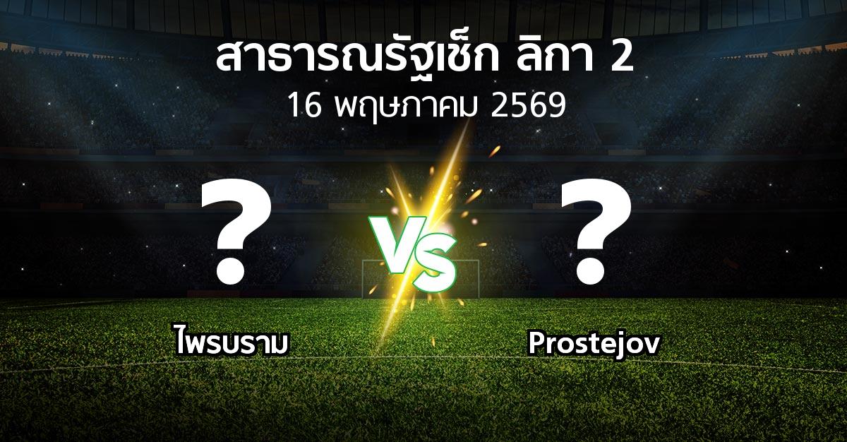 โปรแกรมบอล : ไพรบราม vs Prostejov (สาธารณรัฐเช็ก-ลิกา-2 2025-2026)