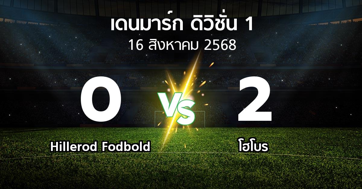 ผลบอล : Hillerod Fodbold vs โฮโบร (เดนมาร์ก-ดิวิชั่น-1 2025-2026)