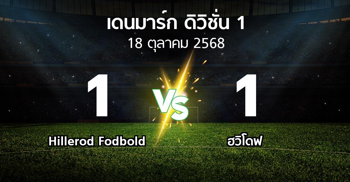 ผลบอล : Hillerod Fodbold vs ฮวิโดฟ (เดนมาร์ก-ดิวิชั่น-1 2025-2026)