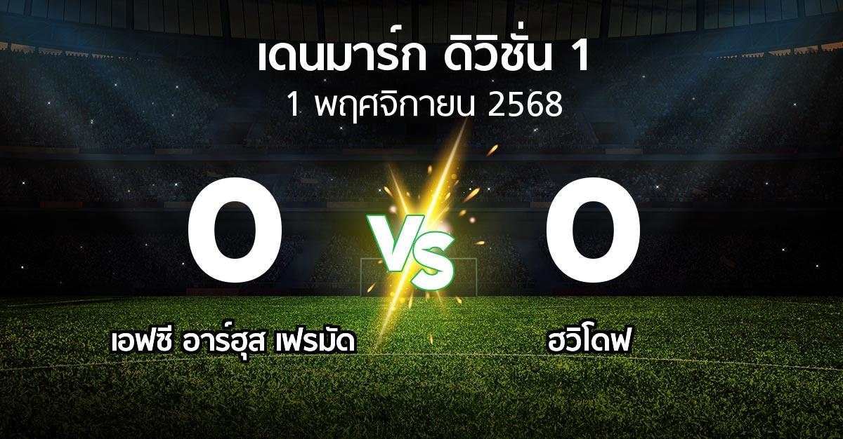 ผลบอล : เอฟซี อาร์ฮุส เฟรมัด vs ฮวิโดฟ (เดนมาร์ก-ดิวิชั่น-1 2025-2026)