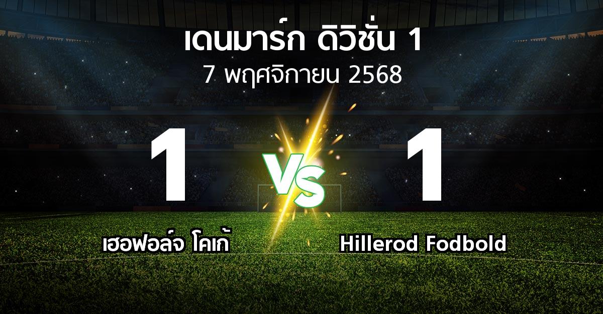 ผลบอล : เฮอฟอล์จ โคเก้ vs Hillerod Fodbold (เดนมาร์ก-ดิวิชั่น-1 2025-2026)