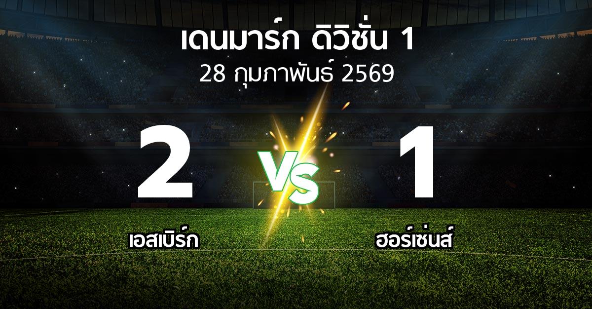 ผลบอล : เอสเบิร์ก vs ฮอร์เซ่นส์ (เดนมาร์ก-ดิวิชั่น-1 2025-2026)