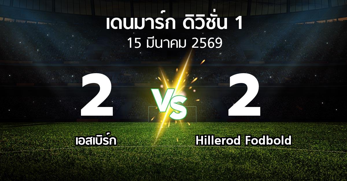 ผลบอล : เอสเบิร์ก vs Hillerod Fodbold (เดนมาร์ก-ดิวิชั่น-1 2025-2026)
