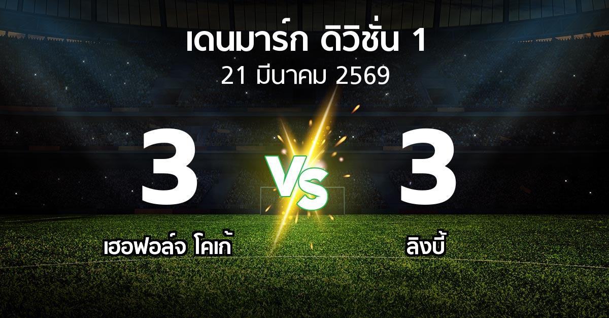 ผลบอล : เฮอฟอล์จ โคเก้ vs ลิงบี้ (เดนมาร์ก-ดิวิชั่น-1 2025-2026)