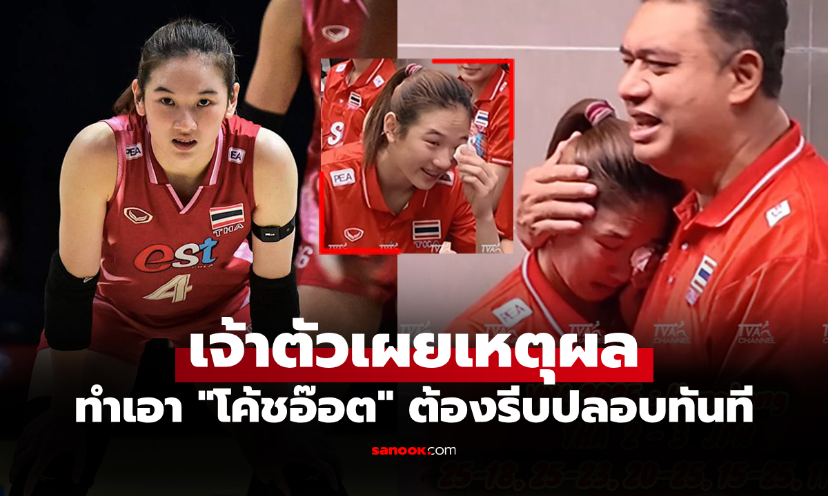 ปล่อยโฮในห้องพัก! "ยูฟ่า ดลพร" ลูกยางสาวไทยร้องไห้ทีมแพ้ ญี่ปุ่น ศึก VNL 2025