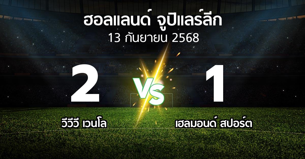 ผลบอล : VVV vs เฮลมอนด์ สปอร์ต (ฮอลแลนด์-จูปิแลร์ลีก 2025-2026)