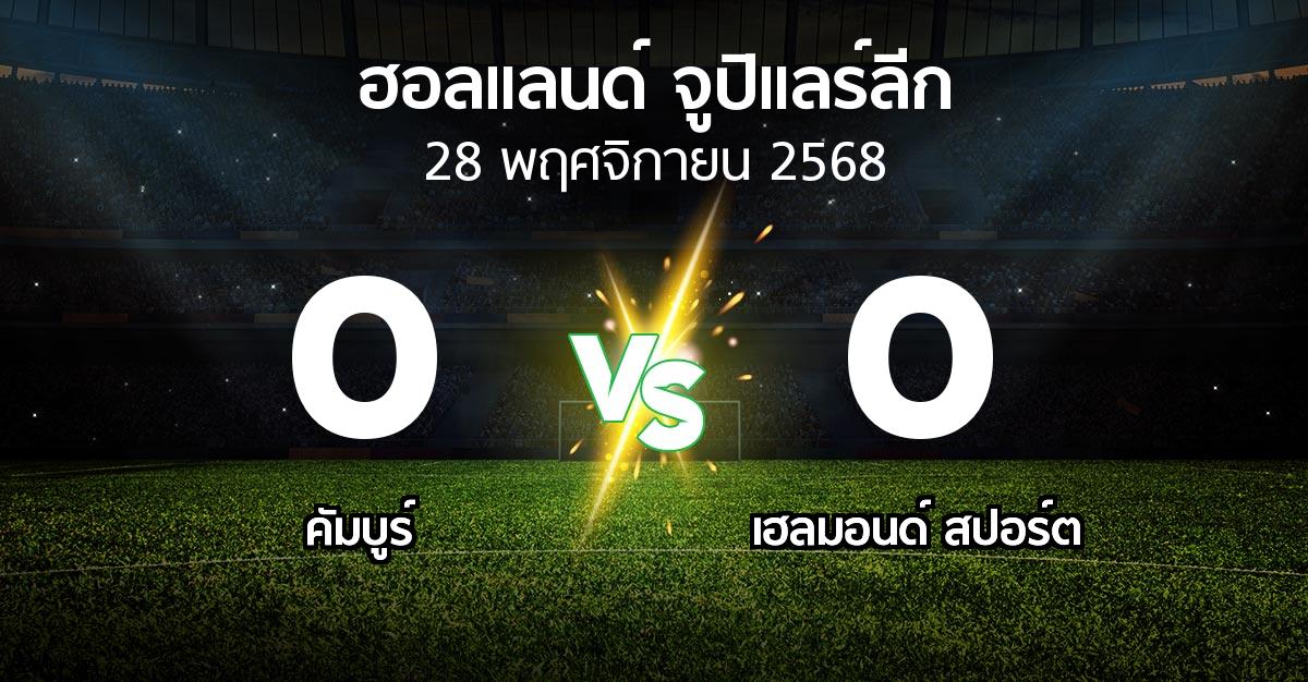 ผลบอล : คัมบูร์ vs เฮลมอนด์ สปอร์ต (ฮอลแลนด์-จูปิแลร์ลีก 2025-2026)