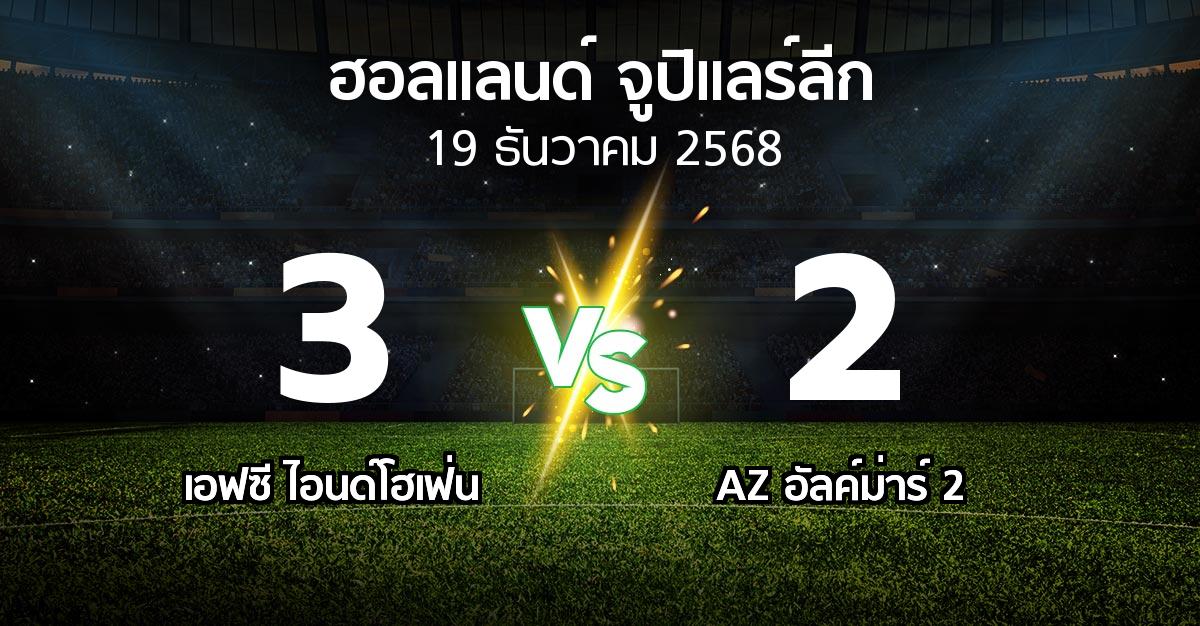 ผลบอล : เอฟซี ไอนด์โฮเฟ่น vs AZ อัลค์ม่าร์ 2 (ฮอลแลนด์-จูปิแลร์ลีก 2025-2026)