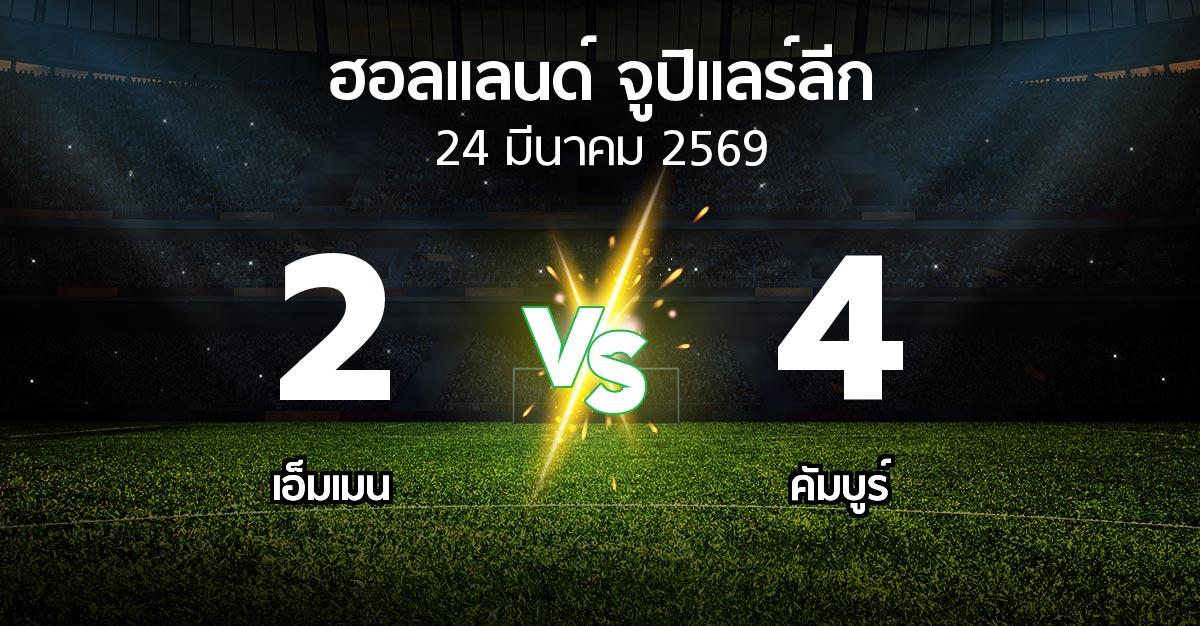 ผลบอล : เอ็มเมน vs คัมบูร์ (ฮอลแลนด์-จูปิแลร์ลีก 2025-2026)