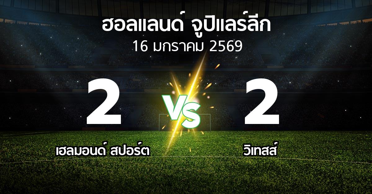 ผลบอล : เฮลมอนด์ สปอร์ต vs วิเทสส์ (ฮอลแลนด์-จูปิแลร์ลีก 2025-2026)