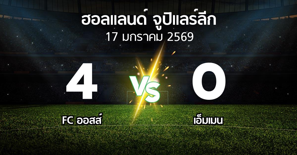 ผลบอล : FC ออสส์ vs เอ็มเมน (ฮอลแลนด์-จูปิแลร์ลีก 2025-2026)