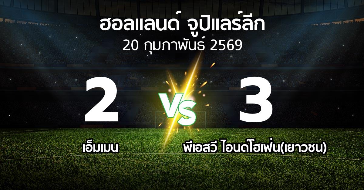 ผลบอล : เอ็มเมน vs พีเอสวี ไอนด์โฮเฟ่น(เยาวชน) (ฮอลแลนด์-จูปิแลร์ลีก 2025-2026)