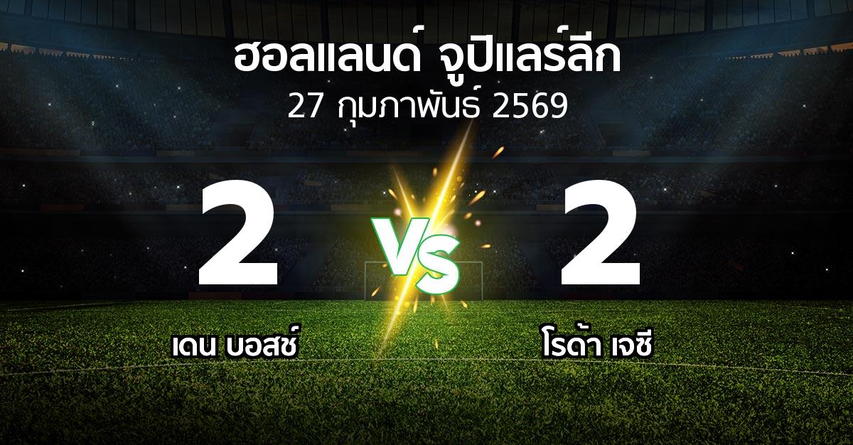 ผลบอล : เดน บอสช์ vs โรด้า เจซี (ฮอลแลนด์-จูปิแลร์ลีก 2025-2026)