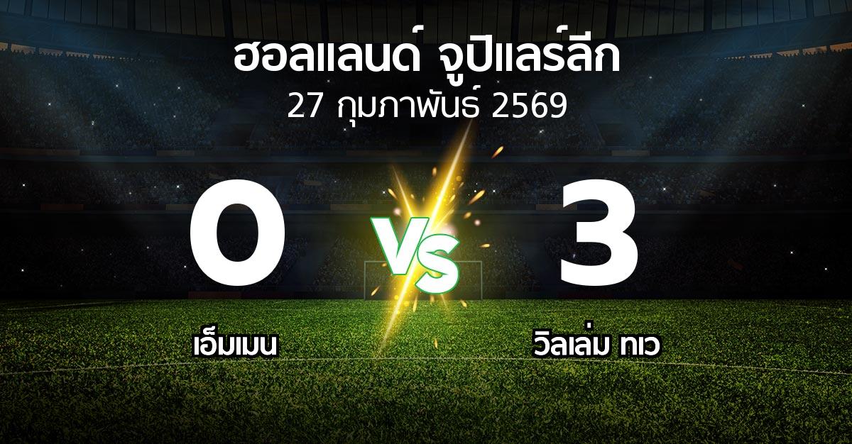 ผลบอล : เอ็มเมน vs วิลเล่ม ทเว (ฮอลแลนด์-จูปิแลร์ลีก 2025-2026)