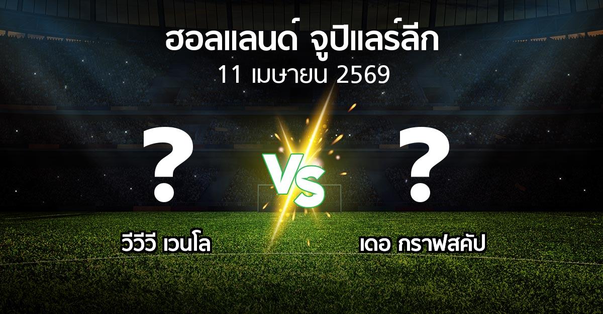 ผลบอล : VVV vs เดอ กราฟสคัป (ฮอลแลนด์-จูปิแลร์ลีก 2025-2026)