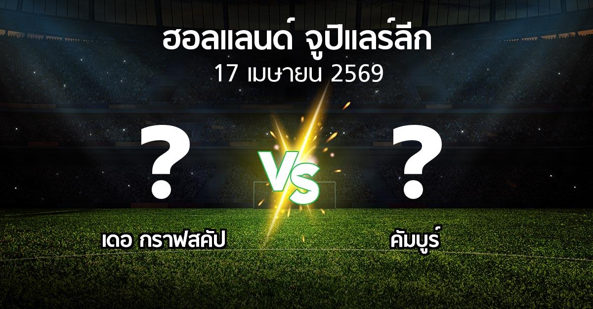ผลบอล : เดอ กราฟสคัป vs คัมบูร์ (ฮอลแลนด์-จูปิแลร์ลีก 2025-2026)