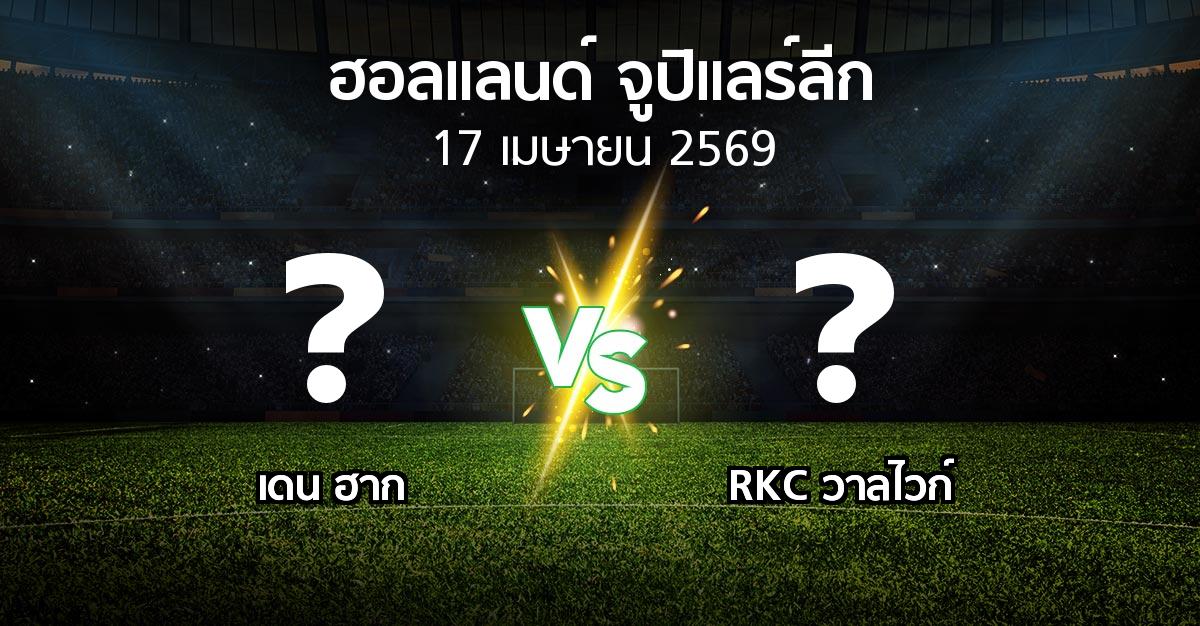 ผลบอล : เดน ฮาก vs วาลไวก์ (ฮอลแลนด์-จูปิแลร์ลีก 2025-2026)