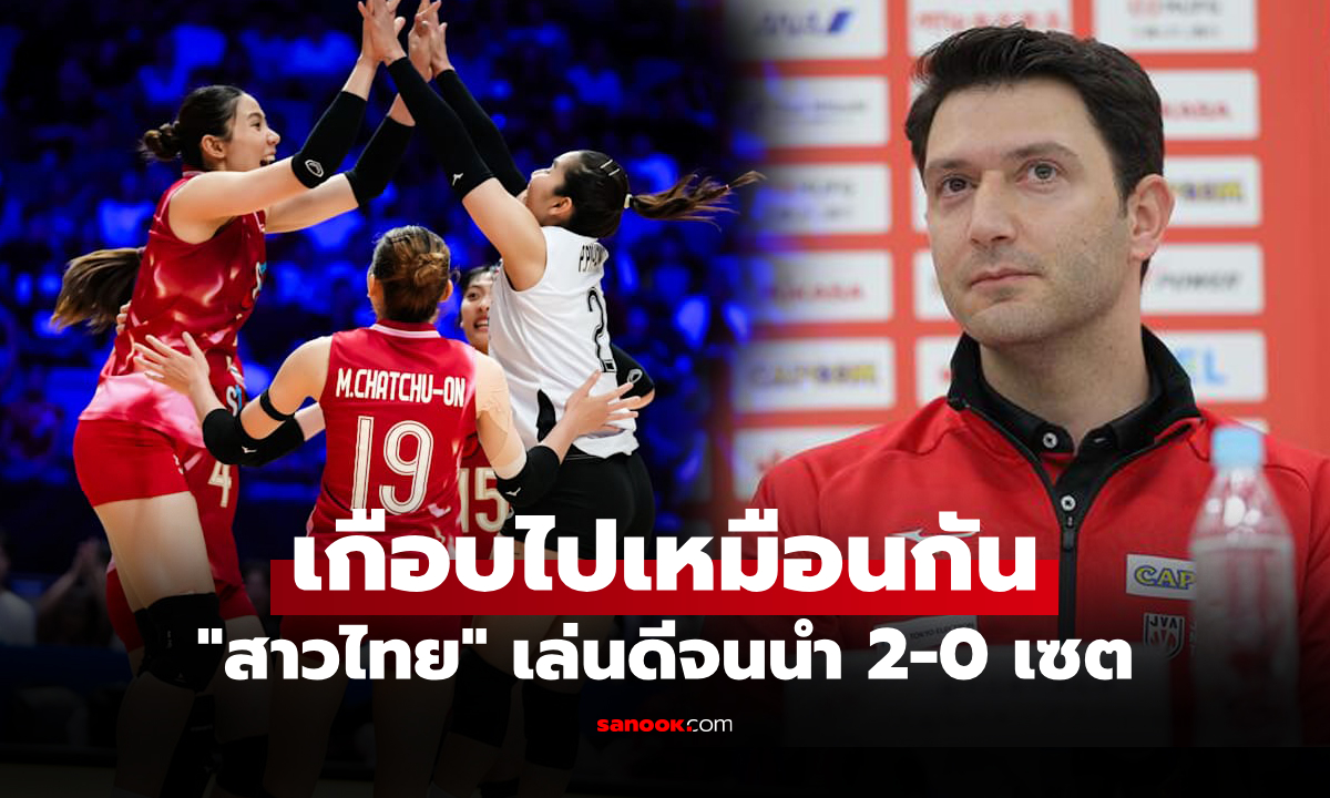 เพราะจุดนี้เลย! "โค้ชญี่ปุ่น" วิเคราะห์สาเหตุ "สาวไทย" ทำผลงานได้ดีต้นเกมทำเหนื่อย