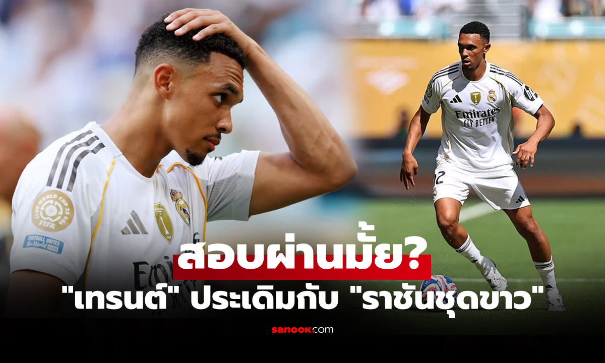 เกมเปิดตัว! สื่อดังชำแหละผลงาน "เทรนต์" ให้คะแนนนัดแรกกับ เรอัล มาดริด