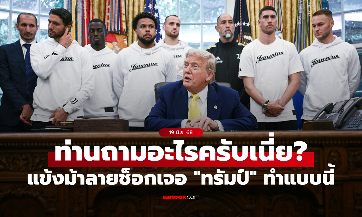 หน้าเสียกันทั้งห้อง! "ทรัมป์" ตั้งคำถามนี้กับบรรดาแข้ง ยูเวนตุส ที่มาเข้าพบ